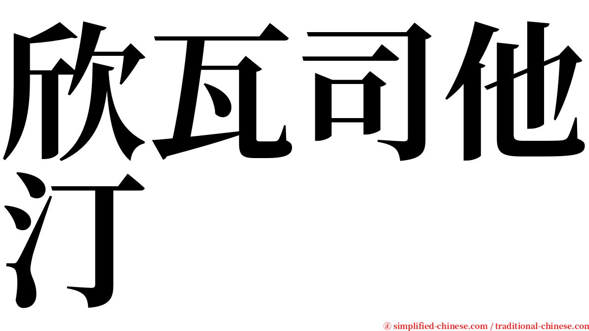欣瓦司他汀　 serif font